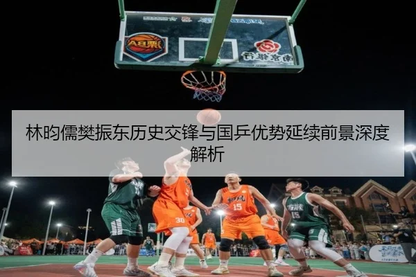 林昀儒樊振东历史交锋与国乒优势延续前景深度解析